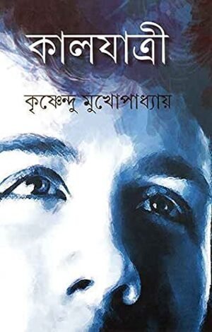 Kaljatri ll Krishnendu Mukhopadhyay