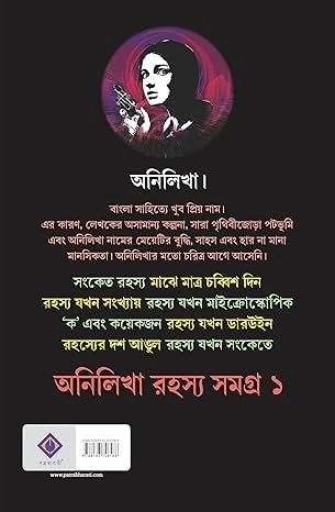 Anilikha Rahasya Samagra || Abhijnan Roychowdhury || অনিলিখা রহস্য সমগ্র || অভিজ্ঞান রায়চৌধুরী - Image 2