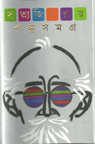 Shanku Samagra || Satyajit Roy || || ????? ????? || ??????? ????