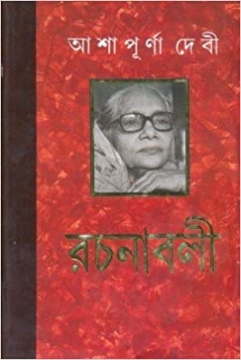 Ashapurna Debi Rachanabali Vo 8 || Ashapurna Debi || আশাপূর্ণা দেবী রচনাবলী খণ্ড ৮ || আশাপূর্ণা দেবী
