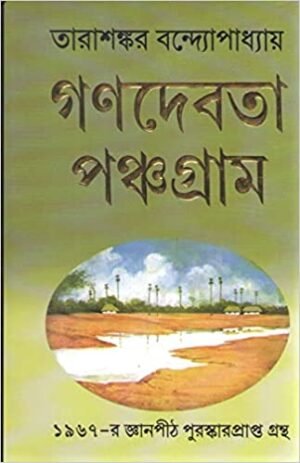 Ganadevata Panchagram || Tarashankar Bandyopadhyay || গণদেবতা || তারাশঙ্কর বন্দ্যোপাধ্যায়