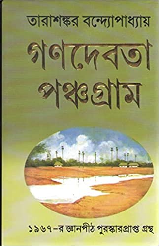 Ganadevata Panchagram || Tarashankar Bandyopadhyay || গণদেবতা || তারাশঙ্কর বন্দ্যোপাধ্যায়