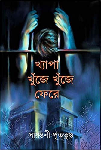 Khyapa Khunje Khunje Fere || Sayantani Putatandu || ক্ষ্যাপা খুঁজে খুঁজে ফেরে || সায়ন্তনী পূততুন্ড