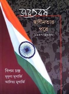 Bharatbarsha Swadhinatar Pare ||BIPIN CHANDRA || ???????? ?????????? ??? ||????? ??????