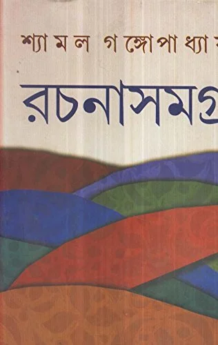 Rachanasamagra Vol 8 || Shayamal Gangopadhyay