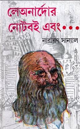 Leonardar Note Boi || Narayan Sanyal
