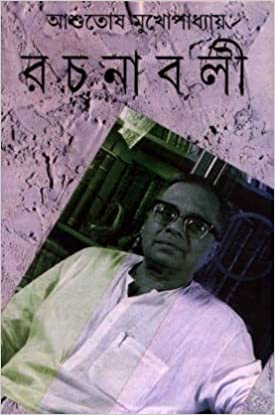 ASHUTOSH MUKHOPADHYAY RACHANABALI VOL 1 || ASHUTOSH MUKHOPADHYAY