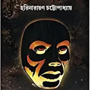 Bhoyer Mukhosh Ebong || Harinarayan Chattopadhyay || ভয়ের মুখোশ এবং || হরিনারায়ণ চট্টোপাধ্যায়