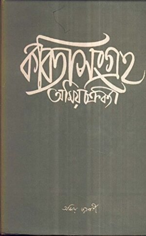 Kabita Sangraha Vol 2 || Amiya Chakraborty