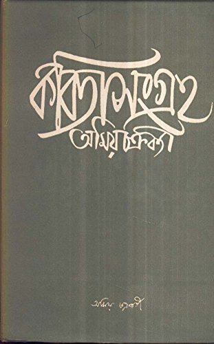 Kabita Sangraha Vol 2 || Amiya Chakraborty
