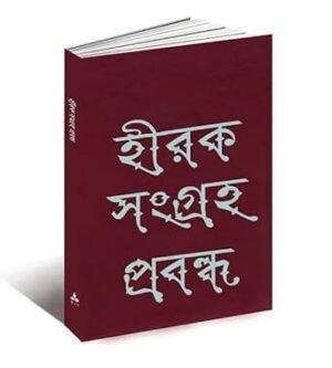 HIRAK SANGRAHA PROBANDHA || SANKHO GHOSH || ANANDA SPECIAL