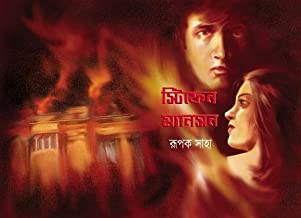 Stephen Mansion || Rupak Saha || স্টিফেন ম্যানশন