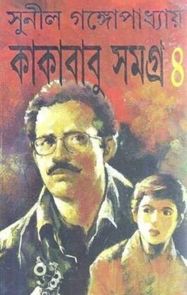 Kakababu Samagra vol 4 || Sunil Gangopadhyay || ???????? ????? ???? ? || ????? ?????????????