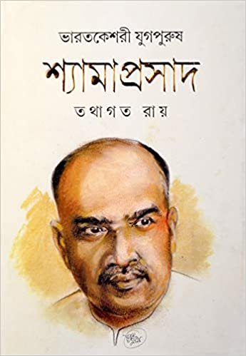 BHARAT KESHARI YUGPURUSH SHYAMAPRASAD || Tathagata Roy || ভারত কেশরী যুগপুরুষ শ্যামাপ্রসাদ || তথাগত রায়