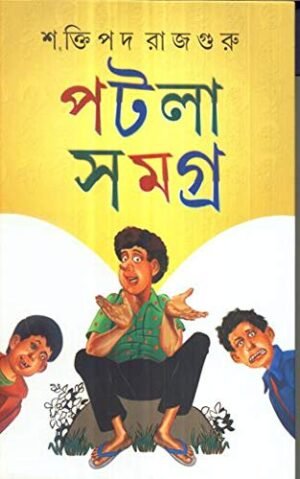 Patla Samagra Vol 1 || Shaktipada Rajguru