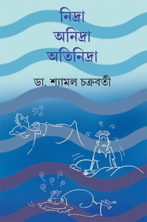 Nidra Anidra Atinidra || Dr. Shyamal Chakraborty || ?????? ??????? ????????? || ?? ?????? ?????????