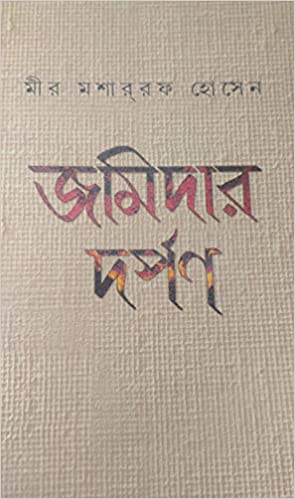 Jamidar Darpan || Mir Mosharraf Hossain