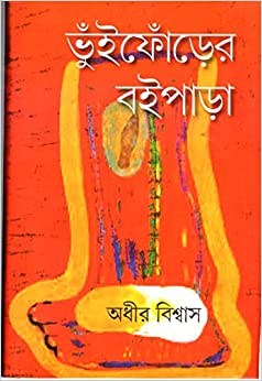 Bhiuphorer Baipara || Adhir Biswas