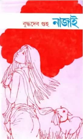 Nazai || Buddhadeb Guha