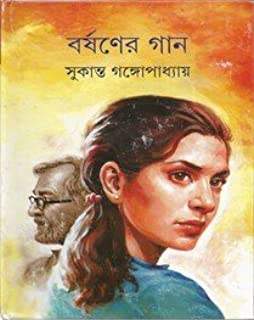 Barshaner Gaan || Sukanta Gangopadhyay || ??????? ??? || ??????? ?????????????