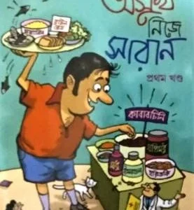 Nijer Asukh Nije Saran || Dr. Sujata Mukhopadhyay || নিজের অসুখ নিজে সারান || ডাঃ সুজাতা মুখোপাধ্যায়
