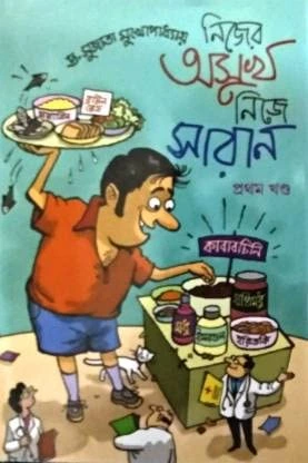 Nijer Asukh Nije Saran || Dr. Sujata Mukhopadhyay || নিজের অসুখ নিজে সারান || ডাঃ সুজাতা মুখোপাধ্যায়