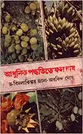 Adhunik Paddhtite Fal Chas || Dr. Bimala Kinkar Jana & Arabinda Ghosh