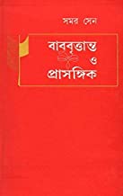 Babubritanta O Prasangik || Samar Sen