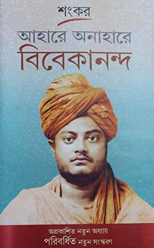 Aahare Anahare Vivekananda || Sankar