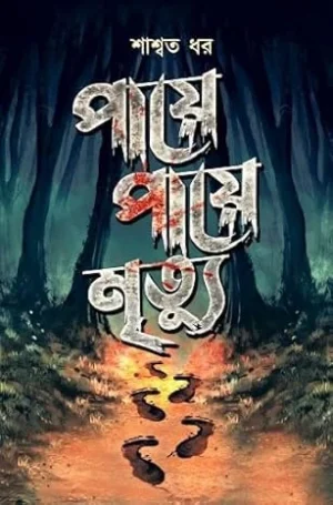Paye Paye Mrityu || Saswata Dhar || পায়ে পায়ে মৃত্যু || শাশ্বত ধর