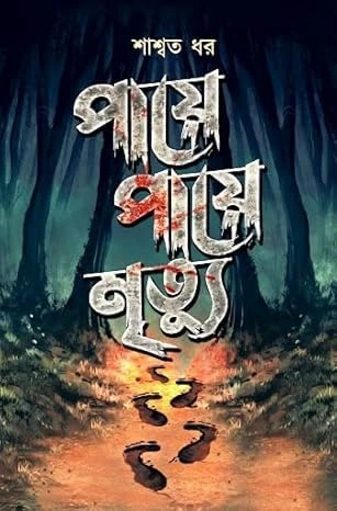 Paye Paye Mrityu || Saswata Dhar || পায়ে পায়ে মৃত্যু || শাশ্বত ধর