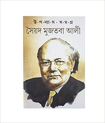 Upanyas Samagra || Syed Mujtaba Ali || উপন্যাস সমগ্র || সৈয়দ মুজতবা আলী