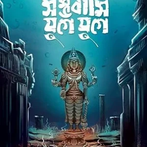 Sambhawami Yuge Yuge || Saswata Dhar || সম্ভাবামি যুগে যুগে || শাস্বত ধর