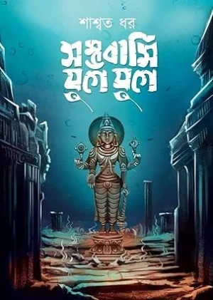 Sambhawami Yuge Yuge || Saswata Dhar || সম্ভাবামি যুগে যুগে || শাস্বত ধর