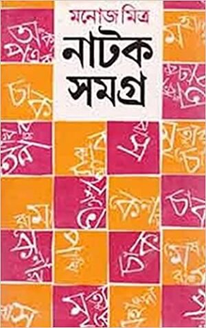 Manoj Mitra Natak Samagra Vol 1