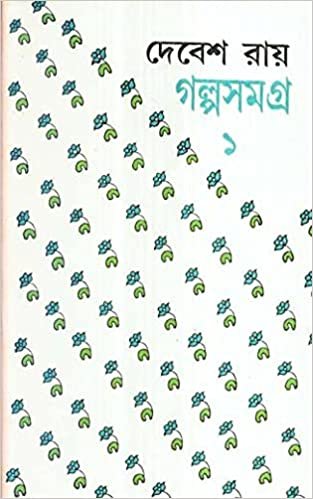 Galpa Samagra Part 1 || Debesh Ray