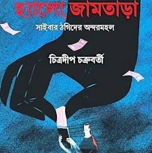 Hello Jamtara || Chitradip Chakraborty || হ্যালো জামতাড়া || চিত্রদীপ চক্রবর্তী