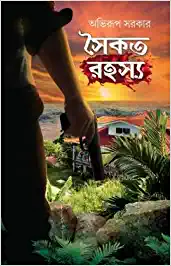 Saikat Rahasya || Abhirup Sarkar || সৈকত রহস্য || অভিরূপ সরকার