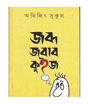 Jabda Jabab Quiz || Avijit Sukul || ???? ???? ???? || ?????? ?????