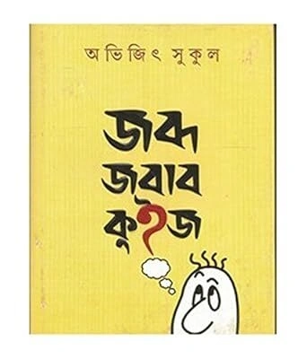 Jabda Jabab Quiz || Avijit Sukul || ???? ???? ???? || ?????? ?????
