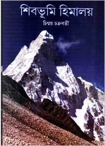 Shibabhumi Himalaya || শিবভূমি হিমালয়