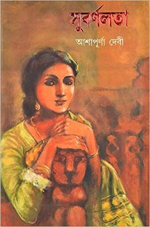 Subarnalata || Ashapurna Debi || সুবর্ণলতা || আশাপূর্ণা দেবী