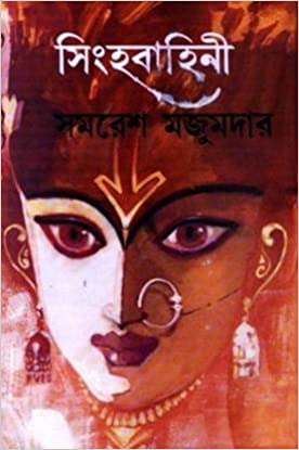 Singhabahini Vol 2 || Samaresh Majumder