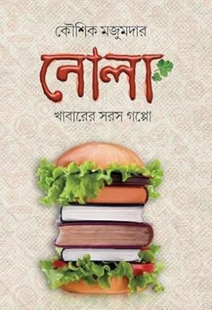 Nola || Koushik Majumder || নোলা || কৌশিক মজুমদার