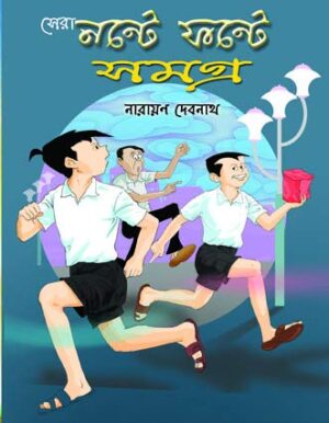 Sera Nante Fante Samagra || Narayan Debnath || সেরা নন্টে ফন্টে সমগ্র || নারায়ণ দেবনাথ