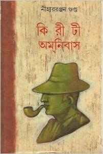 Kiriti Amanibas 1 || Nihar Ranjan Gupta || কিরীটী অমনিবাস ১ || নীহারঞ্জন গুপ্ত