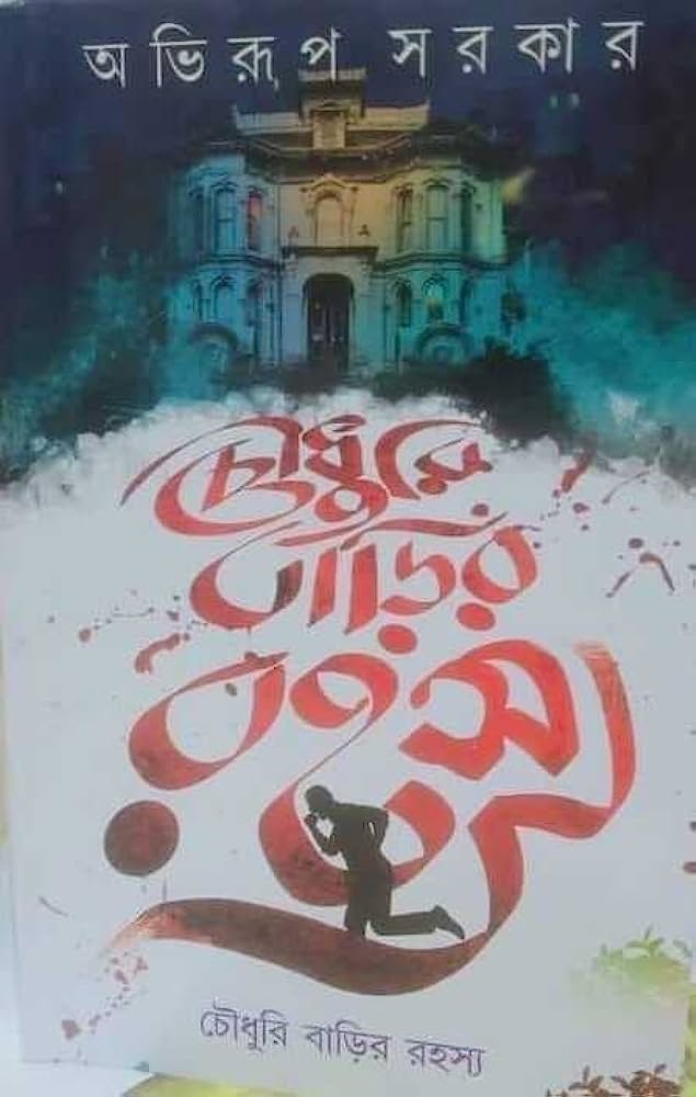CHOWDHURY BARIR RAHASYA || ABHIRUP SARKAR || চৌধুরী বাড়ির রহস্য || অভিরূপ সরকার