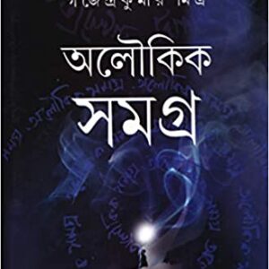 Aloukik Samagra || Gajendra Kumar Mitra || অলৌকিক সমগ্র || গজেন্দ্র কুমার মিত্র