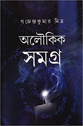 Aloukik Samagra || Gajendra Kumar Mitra || অলৌকিক সমগ্র || গজেন্দ্র কুমার মিত্র