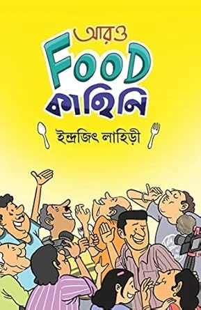 Aro Food Kahini || Indrajit Lahiri || আরও ফুড কাহিনী || ইন্দ্রজিৎ লাহিড়ী